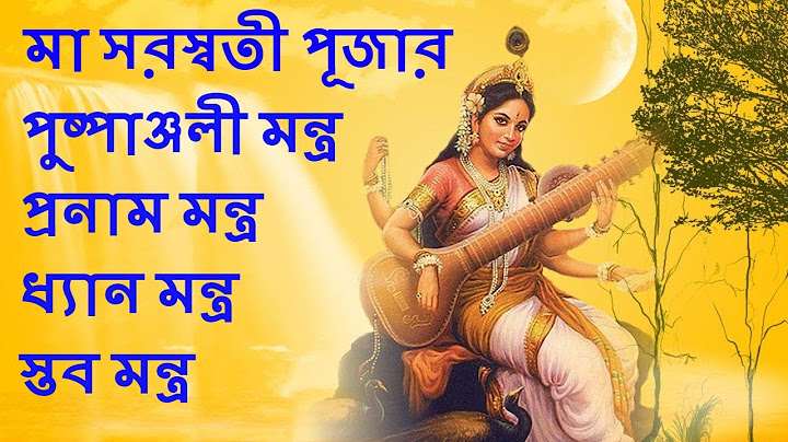 Maa saraswati pushpanjali and pranaam mantra in bengali #Saraswati puja pushpanjali mantra #সরস্বতী