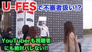 【検証】U-FESで売名YouTuberに変装すれば絶対にバレない説