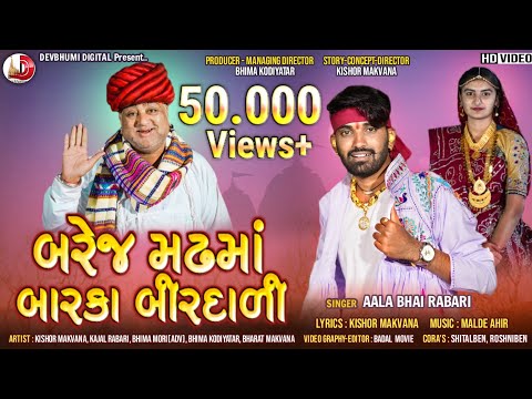 Momai ma || Balej madh ||jetha aata || Aalabhai rabari || Kajal rabari || Malde ahir || New song