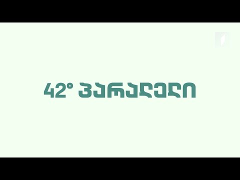 42° პარალელი - სრული გადაცემა - 25.03.2023