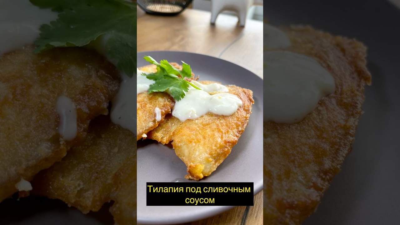 Тилапия под сливочным соусом