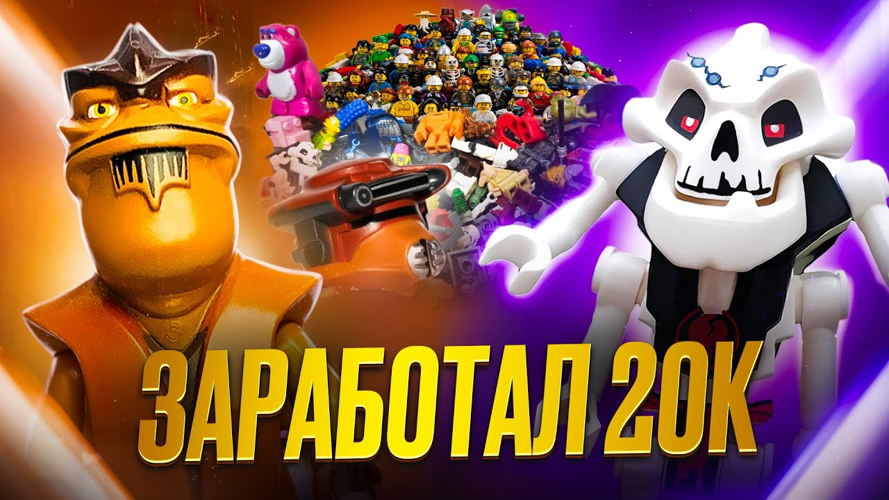 ЗАРАБОТАЛ 21к на минифигурках LEGO | Перекуп (2025-2026)