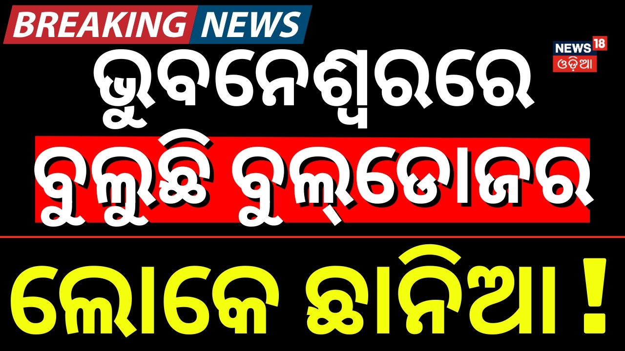 ବୁଲୁଛି ବୁଲଡୋଜର ଲୋକେ ଛାନିଆ ! Bhubaneswar Shocker | Crime Update News | Odia News | Odisha Police