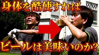 【炎天下】素振りを1000回すれば苦手なビールも美味くなる？