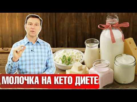 МОЛОЧКА на кето-диете ► Можно ли есть молочные продукты на кетогенной диете? 🥛