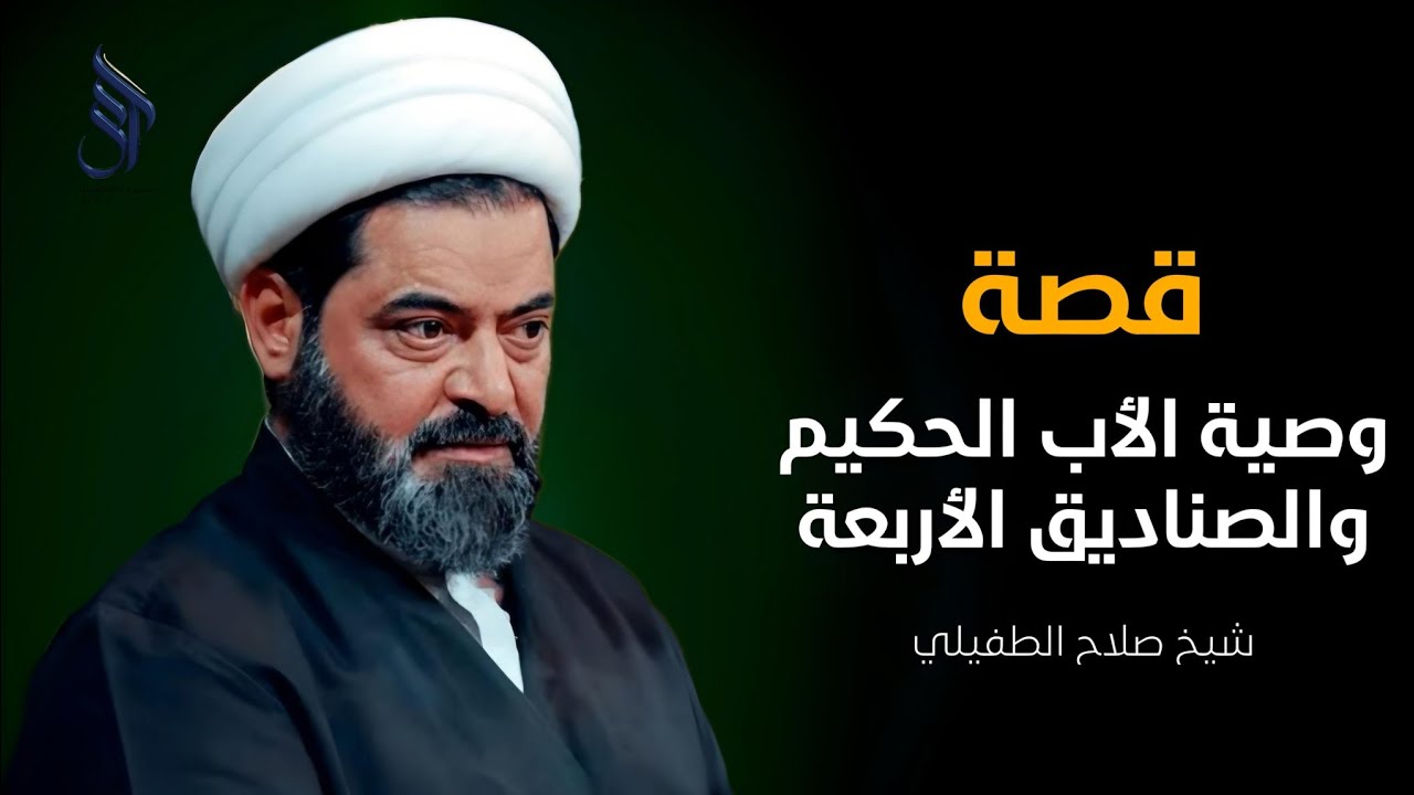 وصية الاب الحكيم والصناديق الأربعة والأبناء الأربعة…..