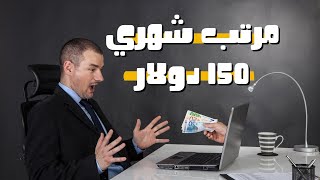 اربح  150 دولار مرتب شهري بدون خبرة للمبتدئين | الربح من الانترنت | اثبات السحب اليومي 12 دولار