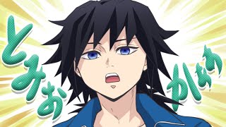 【鬼滅の刃×キメツ学園】鬼畜すぎる冨岡先生！炭治郎に出した驚きのアドバイスの内容とは…【きめつ・アフレコ・遊郭編・アニメ2期・声真似】