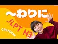 JLPT N3 〜わりに　〜わりには