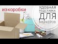 Как я храню маркеры. Органайзер для маркеров своими руками