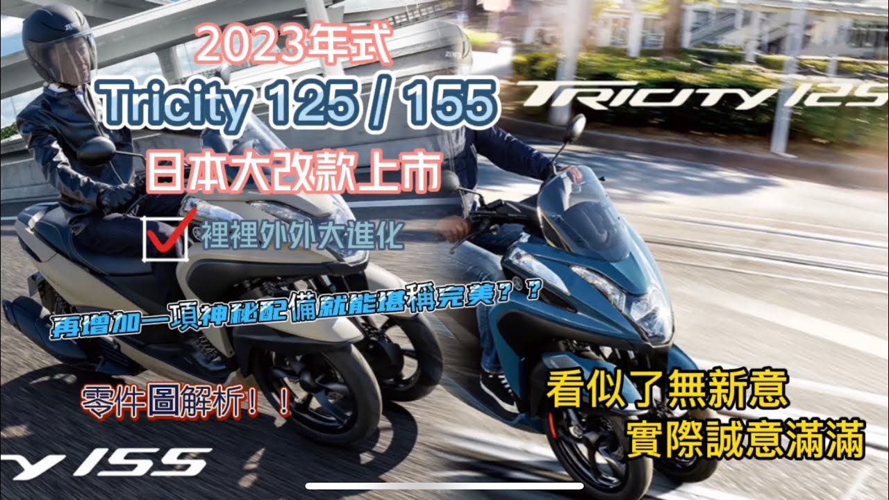 2023年式大改款TRICITY  改的不止配備，還有你看不到的地方 零件圖大解析 トリシティ ALL NEW TRICITY 125/ 155  /倒三轮摩托