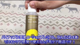 【パイナップル豆乳ローションプレミアム】除毛クリームの効果を検証