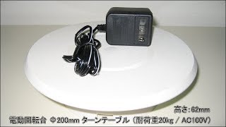 ■電動回転台 直径200mm ターンテーブル 耐荷重20kg（AC100V）のご紹介です。