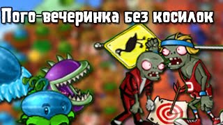 Пого-вечеринка в Brutal EX без косилок! | Plants vs. Zombies
