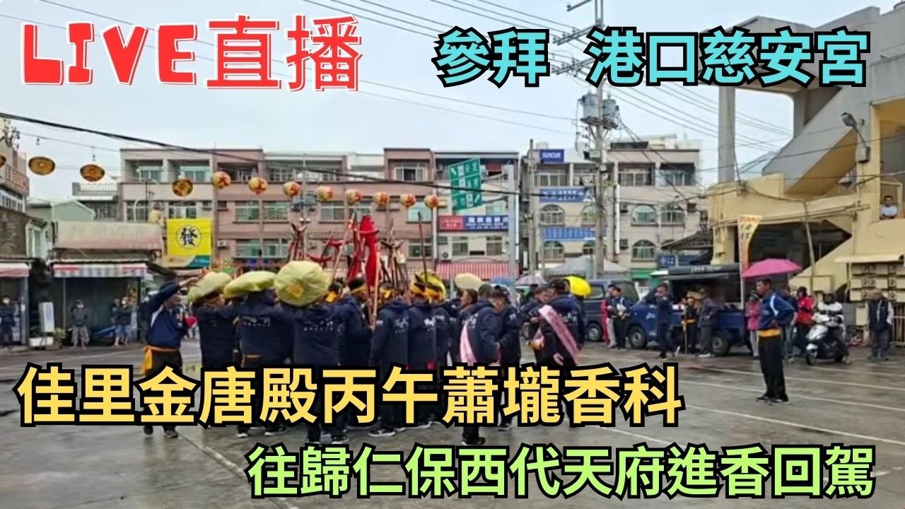 20260228 [參拜 港口慈安宮]佳里金唐殿蕭壠丙午香科往歸仁保西代天府進香回駕 #直播