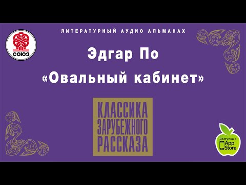 Эдгар по овальный портрет аудиокнига