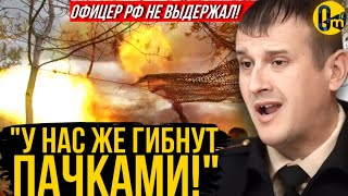 "МЫ НЕ ПОБЕДИМ С ТАКИМИ ПОТЕРЯМИ!" ОФИЦЕРА РФ ПРОРВАЛО В ЭФИРЕ!