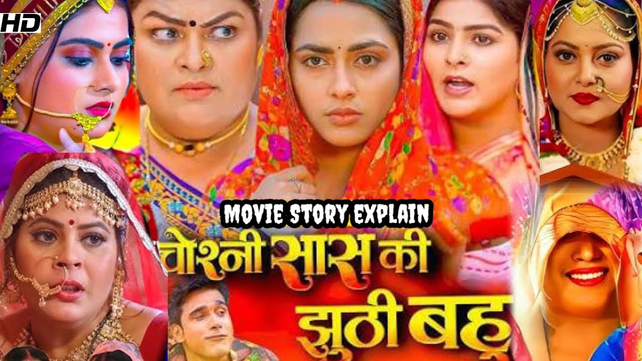 Chorani Saas Ki jhuthi Bahu Bhojpuri film Facts | Prem Dubey | Rani chatterjee| Review 