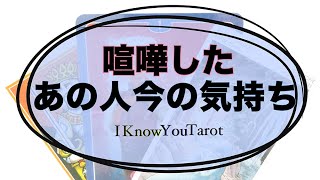 【タロット占い】喧嘩したあの人は今どんな気持ちなの？