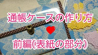 通帳ケースの作り方❤(前編:表紙の部分)