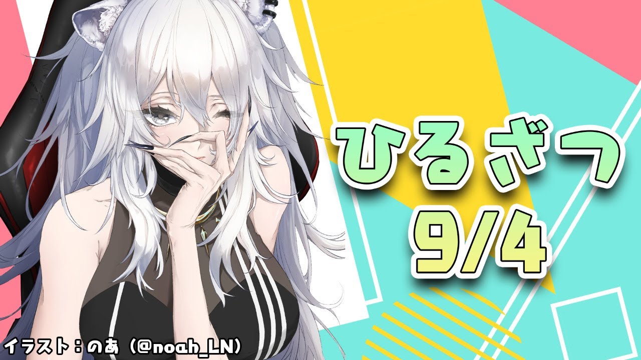 【昼雑】ひるざつだん 9/4【獅白ぼたん/ホロライブ】