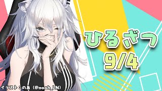 【昼雑】ひるざつだん 9/4【獅白ぼたん/ホロライブ】
