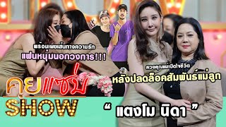 คุยแซ่บShow : 