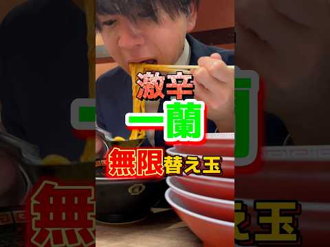 【激辛一蘭】無限替え玉 #飯テロ #グルメ #ラーメン #大食