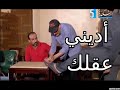 أديني عقلك الجديده حلقة الذل في القهوه 