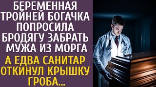 Беременная тройней богачка попросила бродягу забрать мужа из морга… А когда санитар открыл гроб…