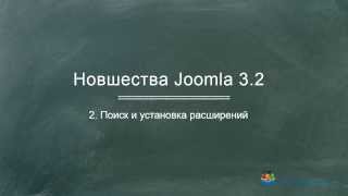 видео Расширения Joomla: установка расширений Joomla