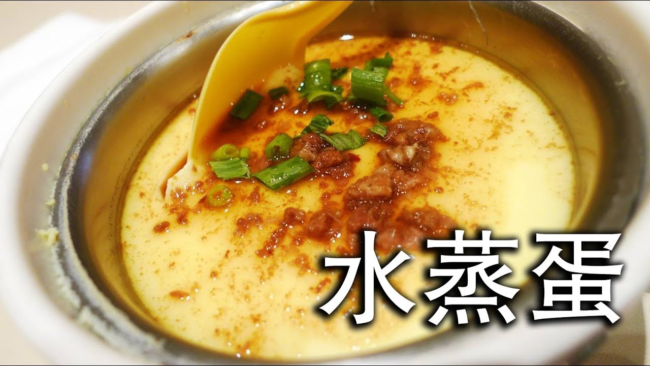 宝宝最爱吃的水蒸蛋做法 简单烹饪 11 Youtube