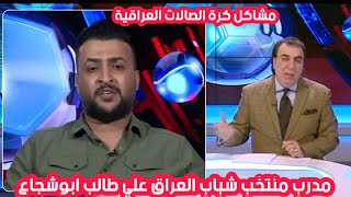 علي طالب مدرب منتخب شباب العراق للصالات في برنامج الشوط الثالث