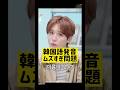 韓国語発音むずすぎ問題 @nanasensei777 #韓国語 #kpop #twice