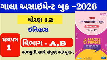 Std 12 history gala assignment paper-1 solution || ધોરણ 12 ઇતિહાસ ગાલા અસાઇમેન્ટ પેપર-1 સોલ્યુશન 