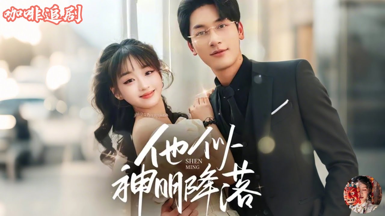 他似神明降落💕馬千歡x吳佳璐💕20歲女大學生打工求生，一場意外卻遇見冷麵小叔總裁💔→💖先婚後愛＋懷孕＋豪門詛咒，他把她從深淵抱進懷裡，極致寵愛、雙向治癒！這一世，她是他的光，他為她逆天改命🔥