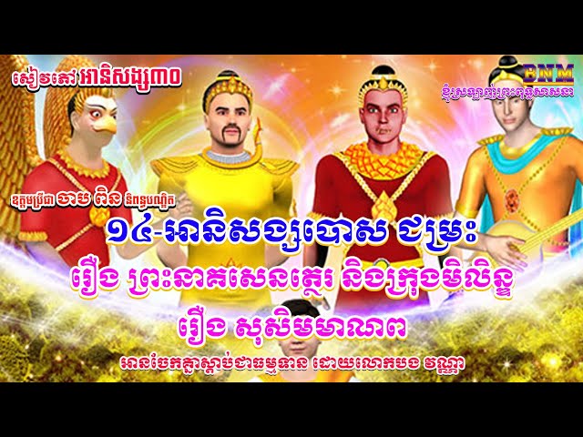 ១៤_អានិសង្សបោស ជម្រះ_រឿង ព្រះនាគសេនត្ថេរ និងក្រុងមិលិន្ទ_សៀវភៅ អានិសង្ស៣០_ឧត្តមប្រីជា ចាប ពិន និពន្ធ