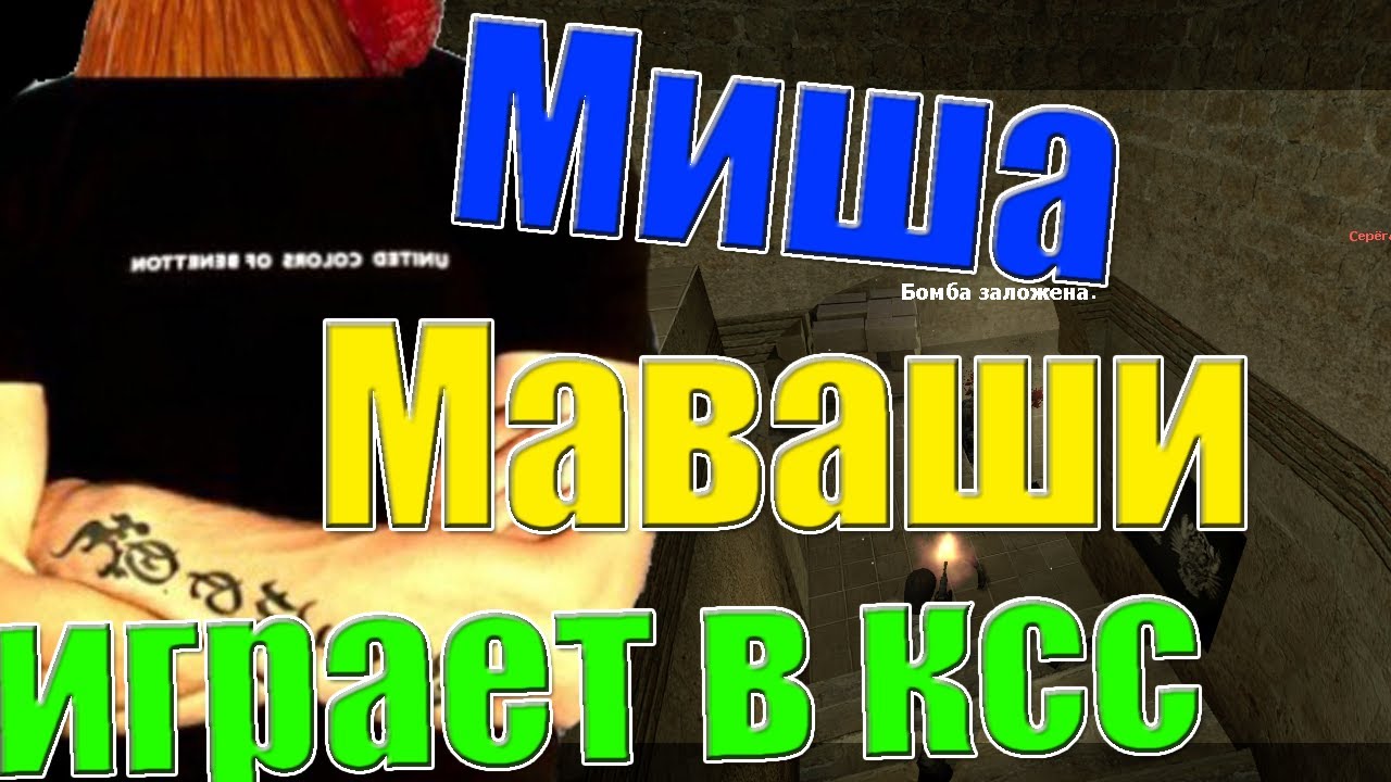 Миша Маваши играет в ксс