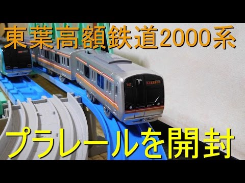 プラレール開封動画 東葉高速鉄道2000系 - YouTube