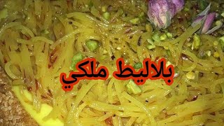 طريقة عمل بلاليط ملكي بالمكسرات للشيف 👍 أم راشد البحرينية ♥️♥️ طبخات 👍