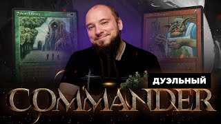видео: РУССКИЙ ДУЭЛЬНЫЙ КОММАНДЕР - всё о формате | VERSUS: URO VS GOBLINS картинка: РУССКИЙ ДУЭЛЬНЫЙ КОММАНДЕР - всё о формате | VERSUS: URO VS GOBLINS