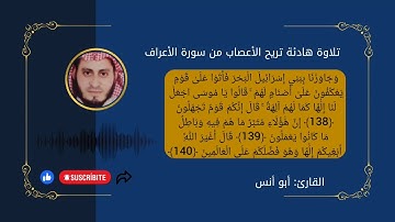 تلاوة هادئة تريح الأعصاب من سورة الأعراف آيات (138 - 147) بصوت القارئ أبو أنس