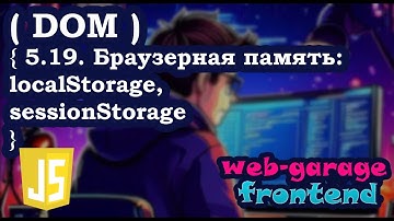 Урок 5.19. Браузерная память: localStorage, sessoinStorage