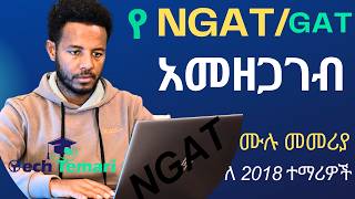 የNGAT/GAT ፈተና ምዝገባ 2018 ዓ.ም ሙሉ መመሪያ | NGAT/GAT Exam Registration 2018 E.C. Full Guide | Step-by-Step