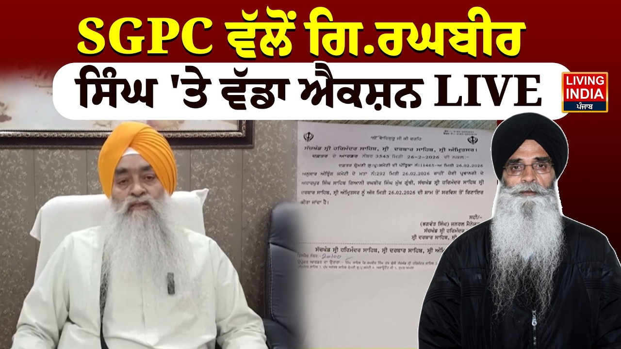 SGPC ਵੱਲੋਂ Giani Raghbir Singh 'ਤੇ ਵੱਡਾ ਐਕਸ਼ਨ LIVE | Harjinder Singh Dhami | Head Granthi | LIVE