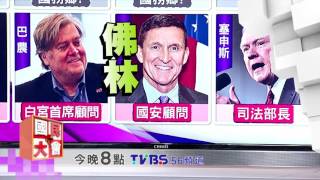 川普顛覆世界倒數!?國民大會 20161122 (預告)