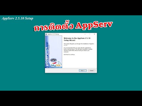 ขั้นตอนการติดตั้ง AppServ EP.1