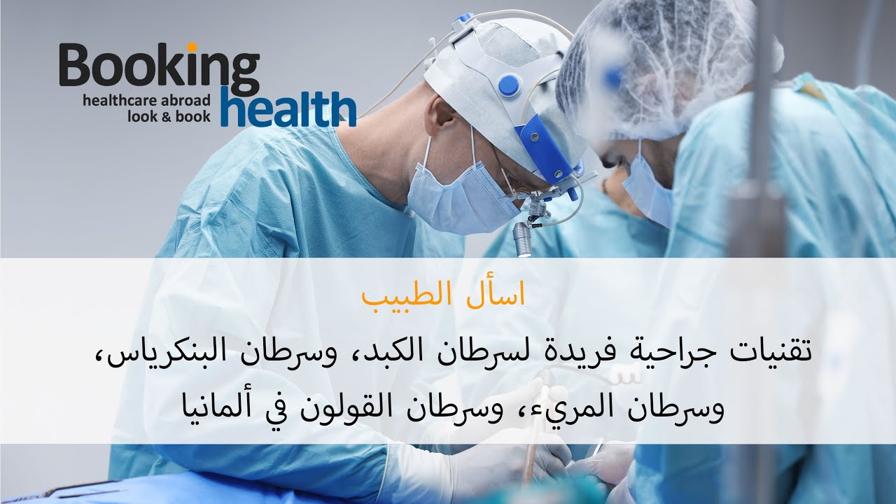 تقنيات جراحية فريدة لسرطان الكبد، وسرطان البنكرياس، وسرطان المريء، وسرطان القولون في ألمانيا