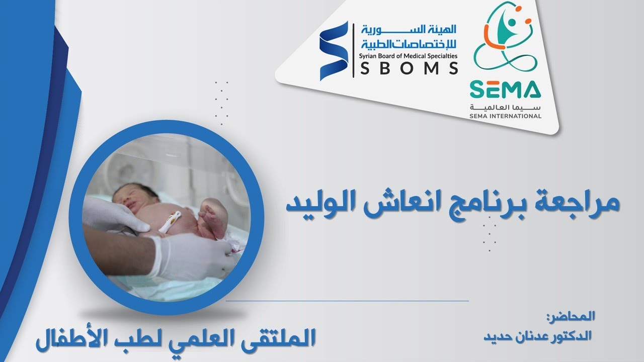 مراجعة برنامج انعاش الوليد -- Neonatal resuscitation program review
