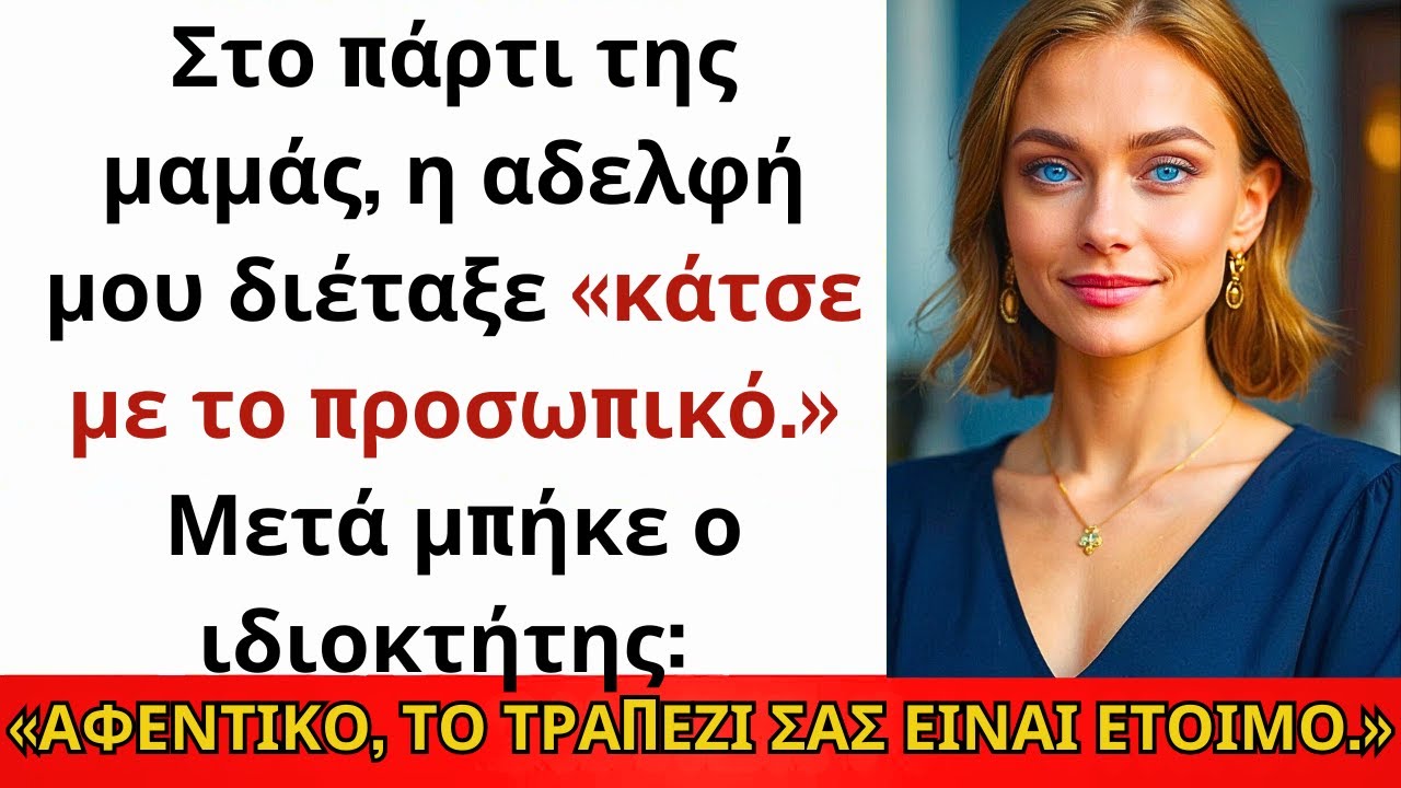 Στα Γενέθλια Της Μαμάς Με Έβαλαν Με Το Προσωπικό — Ώσπου Ο Ιδιοκτήτης Με Φώναξε Αφεντικό